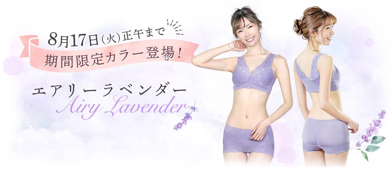 Lunaナイトブラの期間限定色